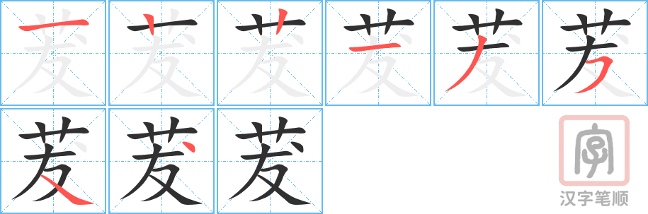 《茇》的笔顺分步演示（一笔一画写字）