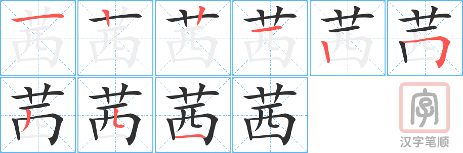 《茜》的笔顺分步演示（一笔一画写字）