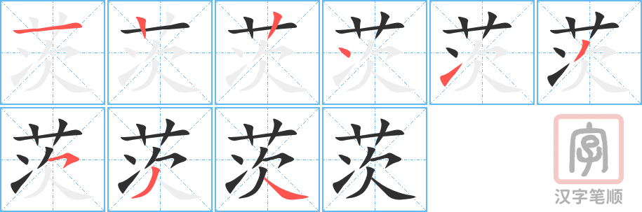 《茨》的笔顺分步演示（一笔一画写字）