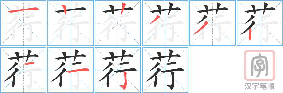 《荇》的笔顺分步演示（一笔一画写字）