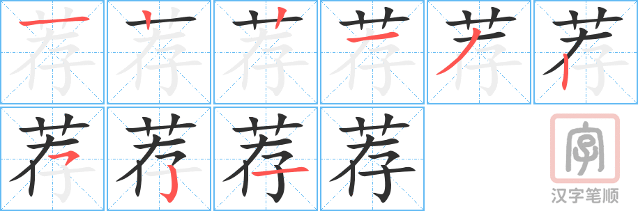 《荐》的笔顺分步演示（一笔一画写字）