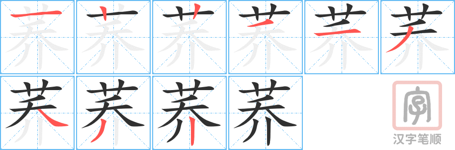 《荞》的笔顺分步演示（一笔一画写字）