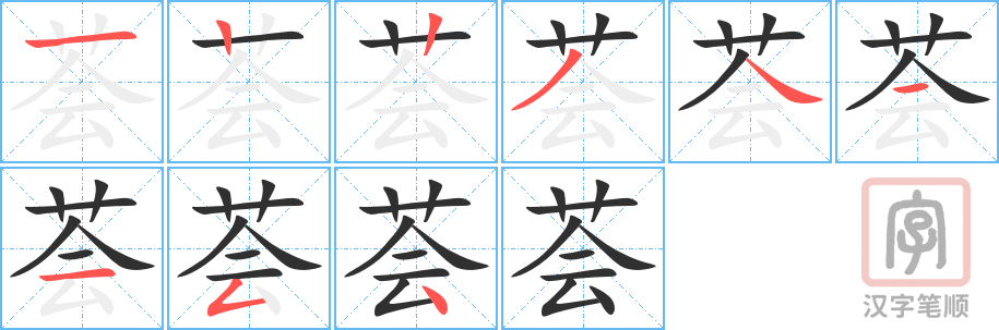 《荟》的笔顺分步演示（一笔一画写字）