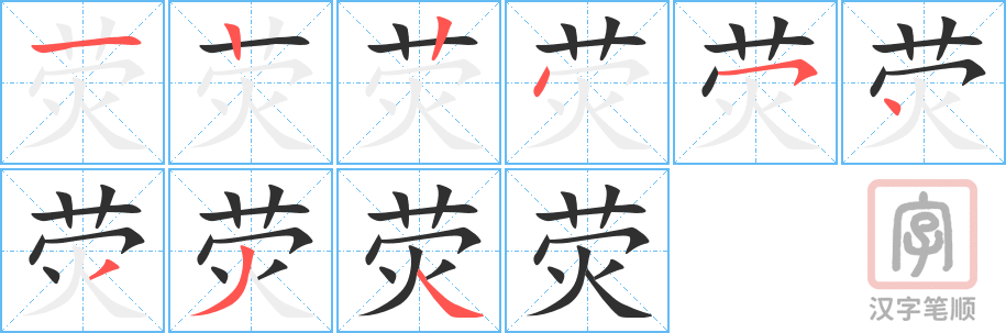 《荧》的笔顺分步演示（一笔一画写字）