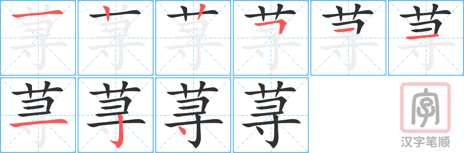 《荨》的笔顺分步演示（一笔一画写字）