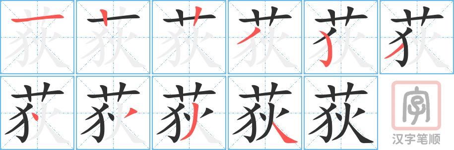 《荻》的笔顺分步演示（一笔一画写字）