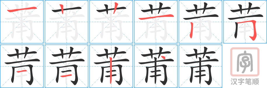 《莆》的笔顺分步演示（一笔一画写字）