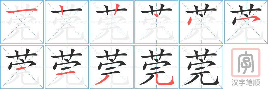《莞》的笔顺分步演示（一笔一画写字）