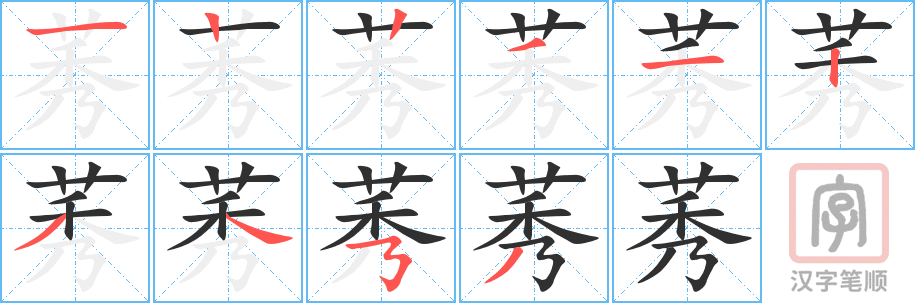 《莠》的笔顺分步演示（一笔一画写字）