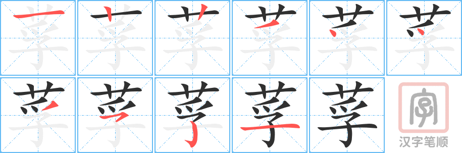 《莩》的笔顺分步演示（一笔一画写字）