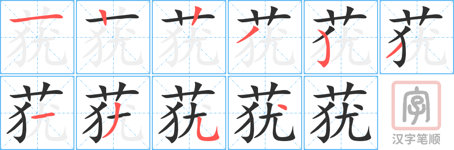 《莸》的笔顺分步演示（一笔一画写字）