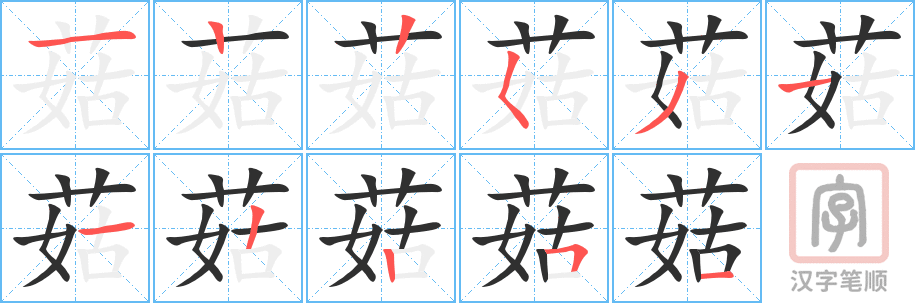 《菇》的笔顺分步演示（一笔一画写字）