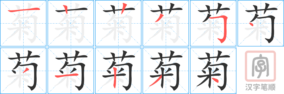 《菊》的笔顺分步演示（一笔一画写字）