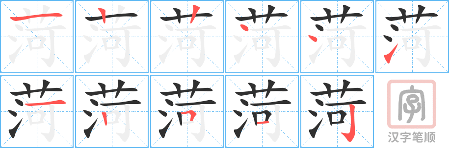 《菏》的笔顺分步演示（一笔一画写字）