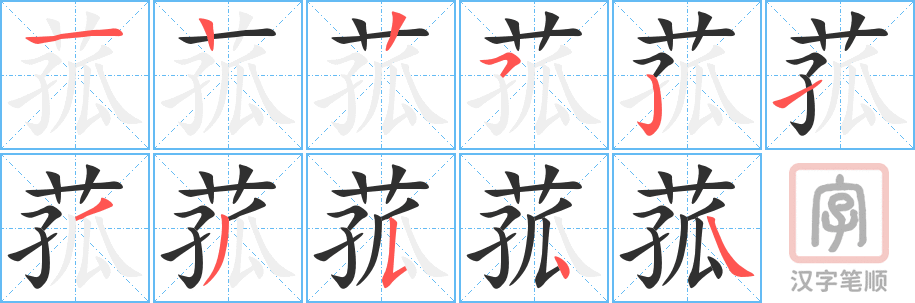 《菰》的笔顺分步演示（一笔一画写字）