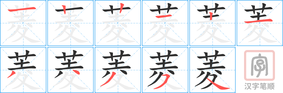 《菱》的笔顺分步演示（一笔一画写字）