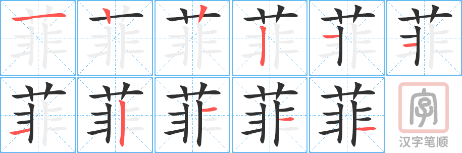 《菲》的笔顺分步演示（一笔一画写字）