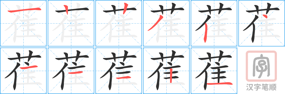 《萑》的笔顺分步演示（一笔一画写字）