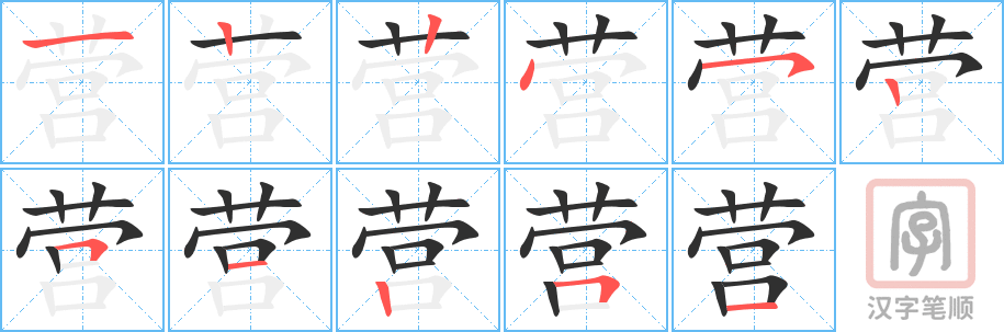 《营》的笔顺分步演示（一笔一画写字）