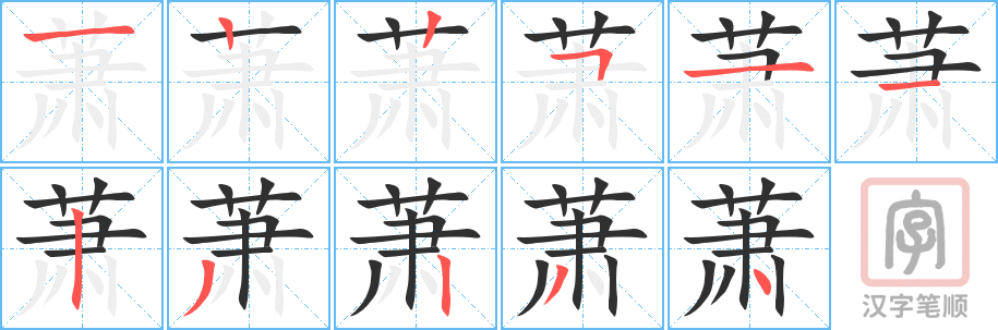 《萧》的笔顺分步演示（一笔一画写字）
