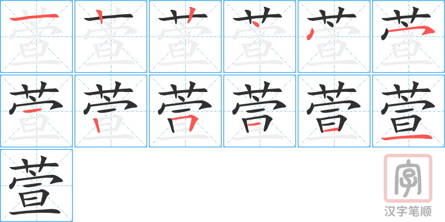 《萱》的笔顺分步演示（一笔一画写字）