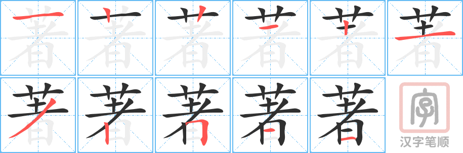 《著》的笔顺分步演示（一笔一画写字）