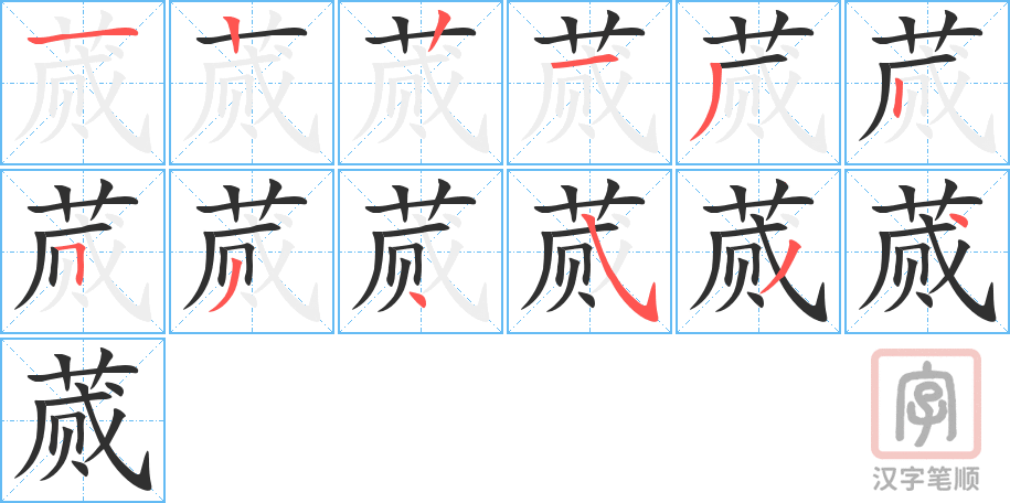 《蒇》的笔顺分步演示（一笔一画写字）