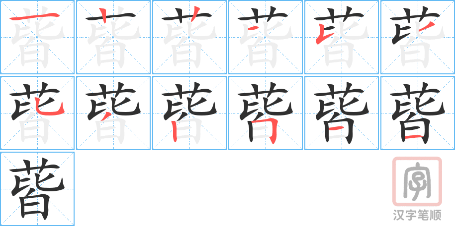 《蒈》的笔顺分步演示（一笔一画写字）