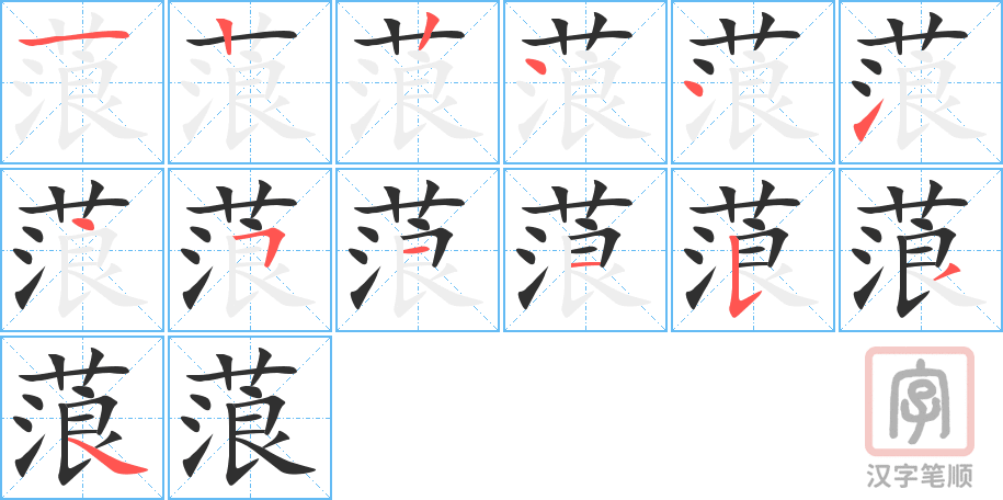 《蒗》的笔顺分步演示（一笔一画写字）