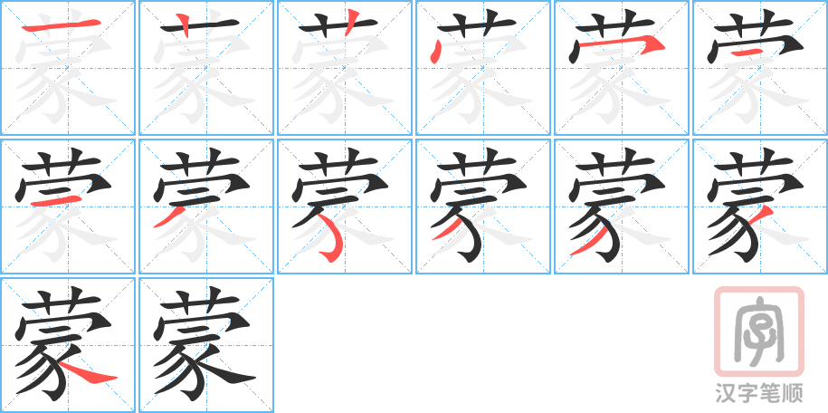 《蒙》的笔顺分步演示（一笔一画写字）