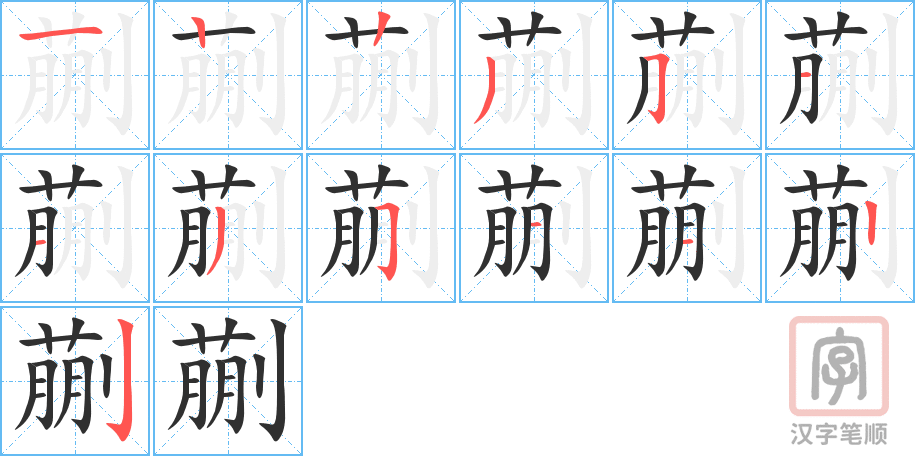 《蒯》的笔顺分步演示（一笔一画写字）