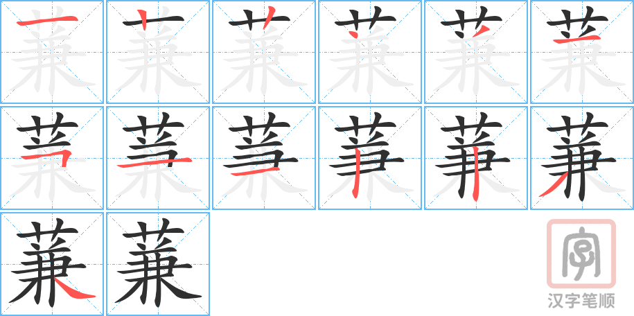 《蒹》的笔顺分步演示（一笔一画写字）