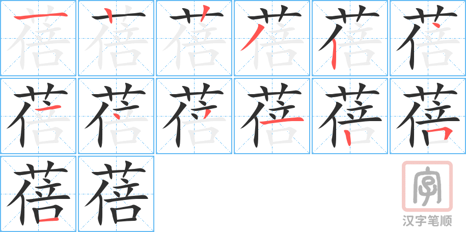 《蓓》的笔顺分步演示（一笔一画写字）
