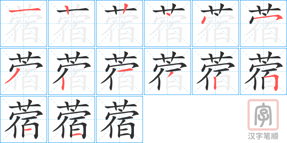 《蓿》的笔顺分步演示（一笔一画写字）