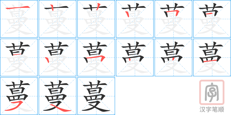 《蔓》的笔顺分步演示（一笔一画写字）