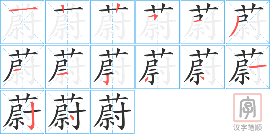 《蔚》的笔顺分步演示（一笔一画写字）