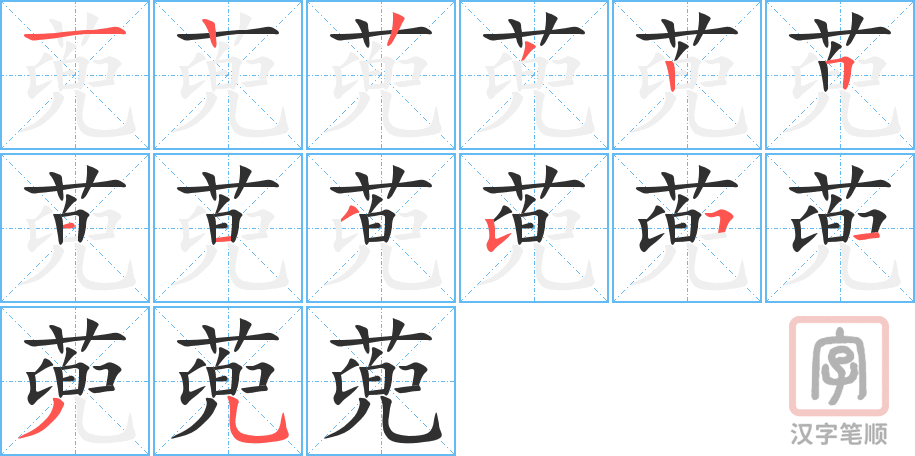 《蔸》的笔顺分步演示（一笔一画写字）