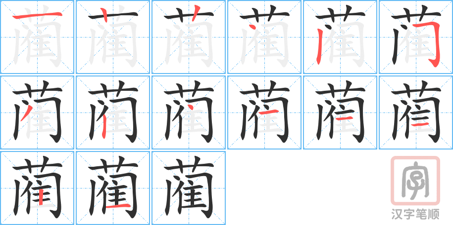 《蔺》的笔顺分步演示（一笔一画写字）