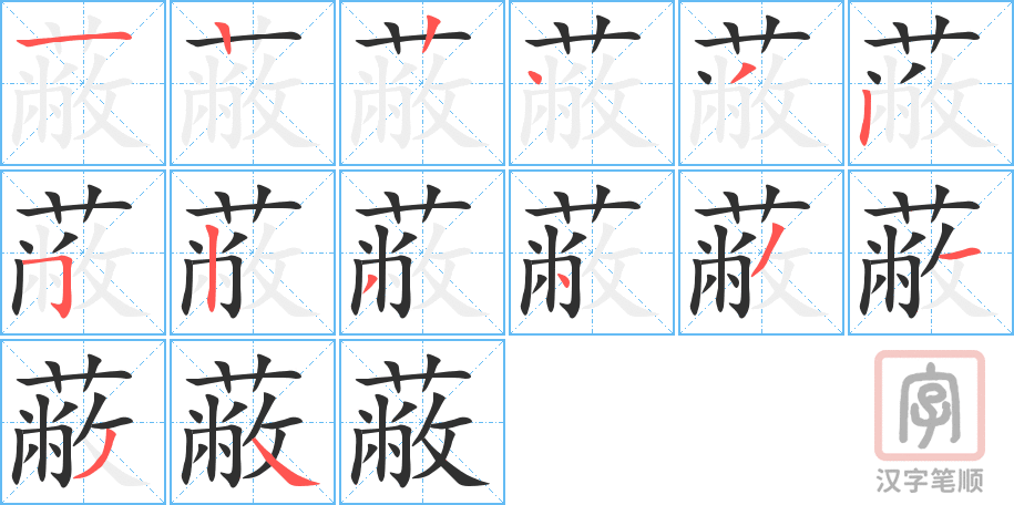 《蔽》的笔顺分步演示（一笔一画写字）