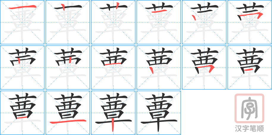《蕈》的笔顺分步演示（一笔一画写字）