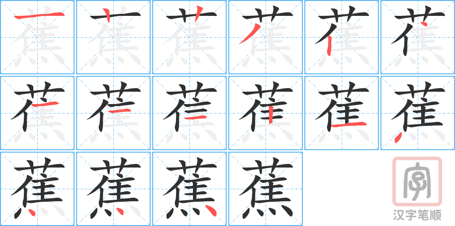《蕉》的笔顺分步演示（一笔一画写字）
