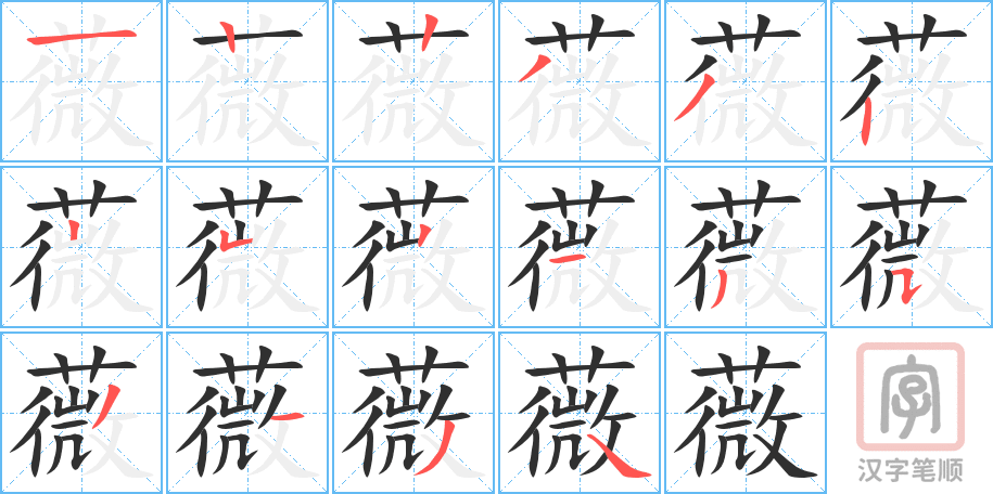 《薇》的笔顺分步演示（一笔一画写字）