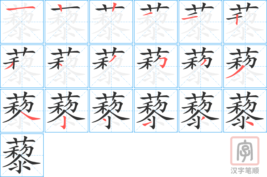 《藜》的笔顺分步演示（一笔一画写字）