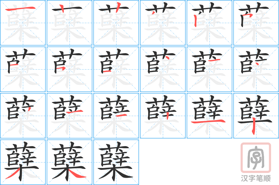 《蘖》的笔顺分步演示（一笔一画写字）