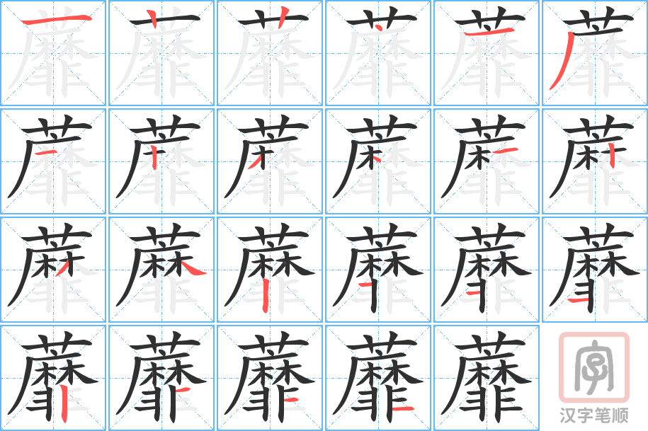 《蘼》的笔顺分步演示（一笔一画写字）