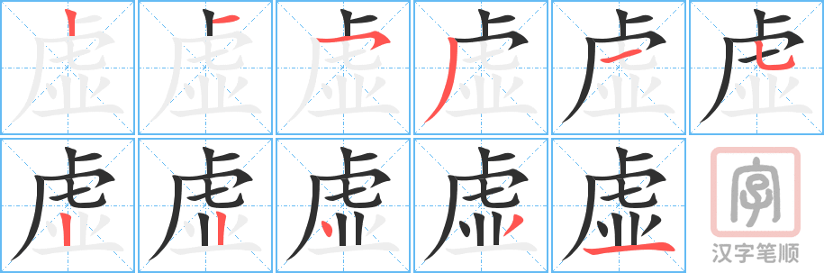 《虚》的笔顺分步演示（一笔一画写字）