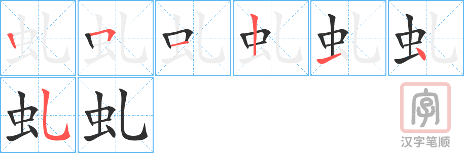 《虬》的笔顺分步演示（一笔一画写字）