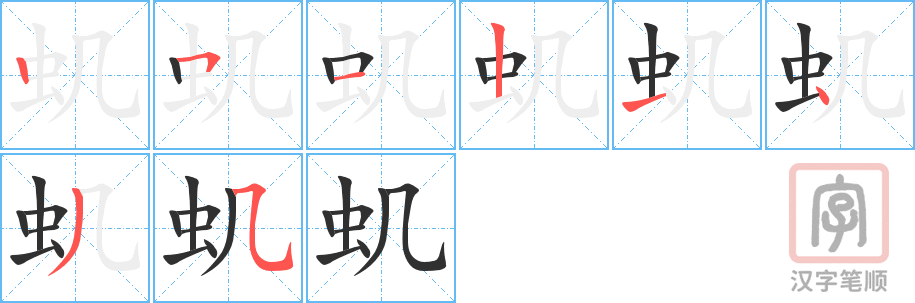 《虮》的笔顺分步演示（一笔一画写字）