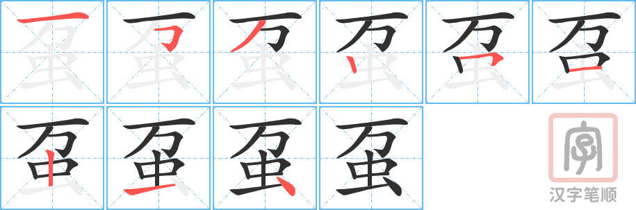 《虿》的笔顺分步演示（一笔一画写字）