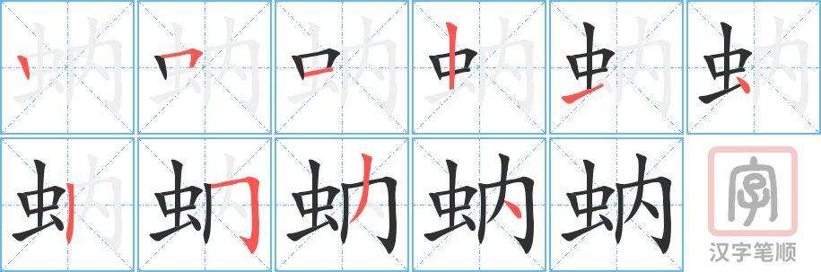 《蚋》的笔顺分步演示（一笔一画写字）